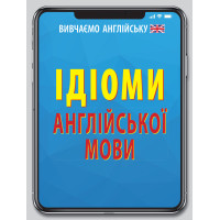 Книга ИДИОМЫ английского языка