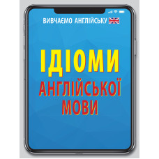 Книга ИДИОМЫ английского языка