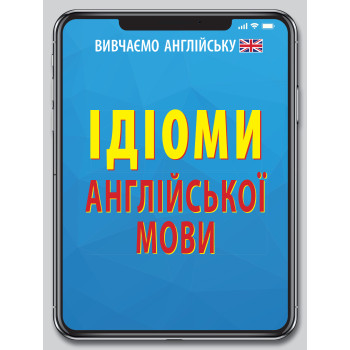 Книга ИДИОМЫ английского языка