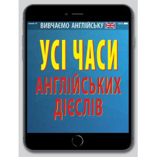  Книга "Все времена английских глаголов"