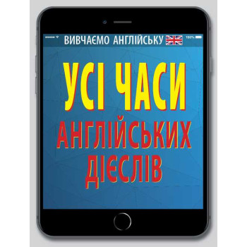  Книга "Все времена английских глаголов"