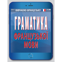 Грамматика французского языка