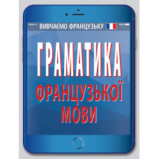 Грамматика французского языка