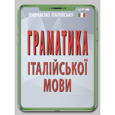 Грамматика ИТАЛЬЯНСКОГО языка