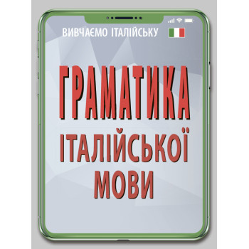 Книга Грамматика ИТАЛЬЯНСКОГО языка