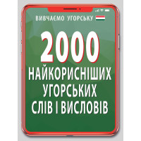2000 самых полезных венгерских слов и выражений