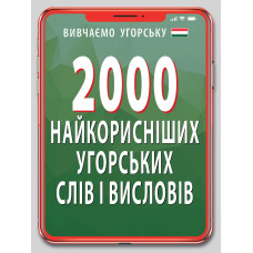 2000 самых полезных венгерских слов и выражений