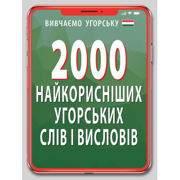 Книга 2000 самых полезных венгерских слов и выражений