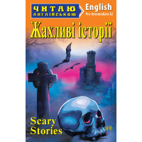 Книга Ужасные истории
