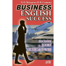 Посібник із ДІЛОВОЇ АНГЛІЙСЬКОЇ МОВИ