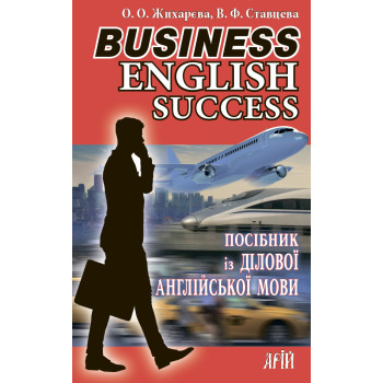 Посібник із ДІЛОВОЇ АНГЛІЙСЬКОЇ МОВИ