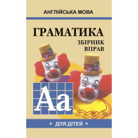 Грамматика английского языка. Сборник упражнений. Книга 1 (укр.)