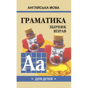 Книга Грамматика английского языка. Сборник упражнений. Книга 1 (укр.)