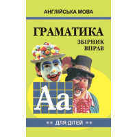 Грамматика английского языка. Сборник упражнений. Книга 2 (укр.)