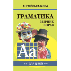Грамматика английского языка. Сборник упражнений. Книга 2 (укр.)