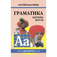 Грамматика английского языка. Сборник упражнений. Книга 3 (укр.)