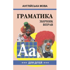 Грамматика английского языка. Сборник упражнений. Книга 3 (укр.)