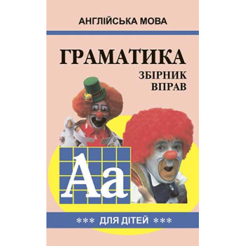 Книга Грамматика английского языка. Сборник упражнений. Книга 3 (укр.)