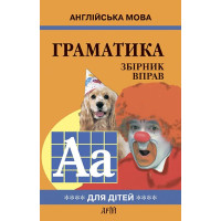 Грамматика английского языка. Сборник упражнений. Книга 4 (укр.)
