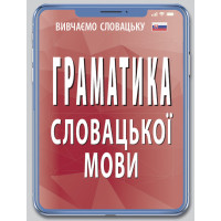 Грамматика СЛОВАЦКОГО языка