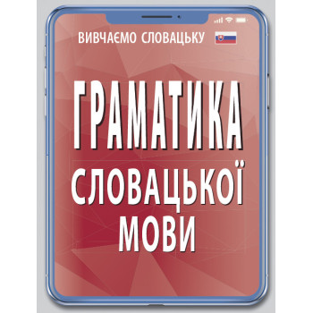 Книга Грамматика СЛОВАЦКОГО языка