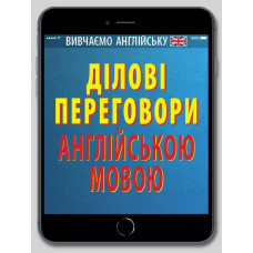 Ділові ПЕРЕГОВОРИ англійською мовою