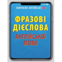Книга Фразовые глаголы английского языка