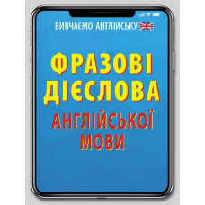 Книга Фразовые глаголы английского языка