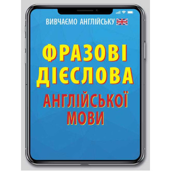 Книга Фразовые глаголы английского языка