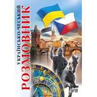 Книга Украинско-чешский разговорник