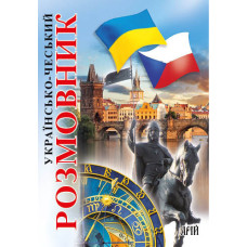 Книга Украинско-чешский разговорник