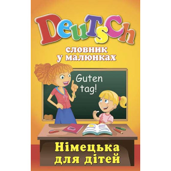 Книга Словарь в картинках. DEUTSCH. Немецкий для детей