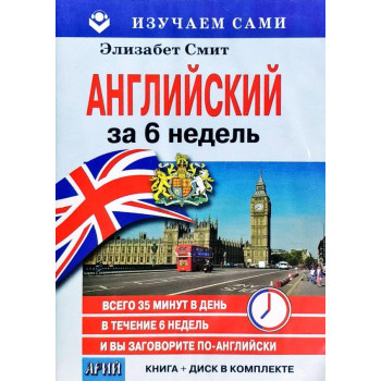 Книга Английский за 6 недель with CD - Элизабет Смит