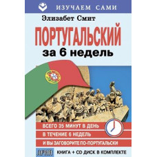 Книга Португальский за 6 недель with CD - Элизабет Смит