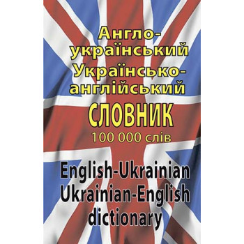  Книга Англо-украинский, украинско-английский словарь 100 тысяч слов