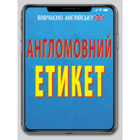 Англомовний Етикет