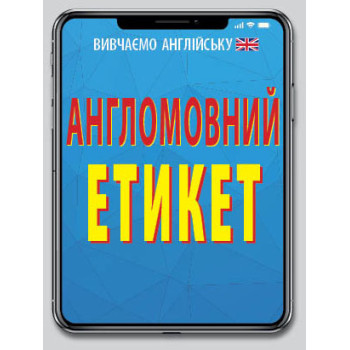 Англомовний Етикет