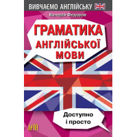  Грамматика английского языка. Доступно и просто