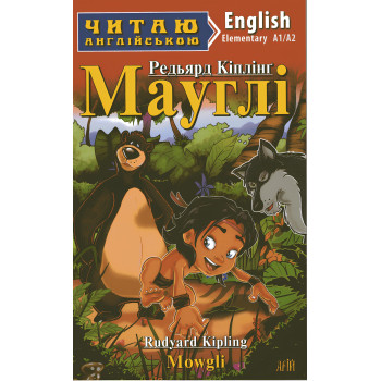 Книга Маугли / Mowgli - Редьярд Киплинг
