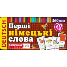 Первые немецкие слова 360 карточек 20 тем (укр.)         