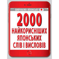 2000 самых полезных ЯПОНСКИХ слов и изречений