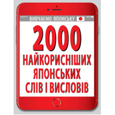 2000 самых полезных ЯПОНСКИХ слов и изречений