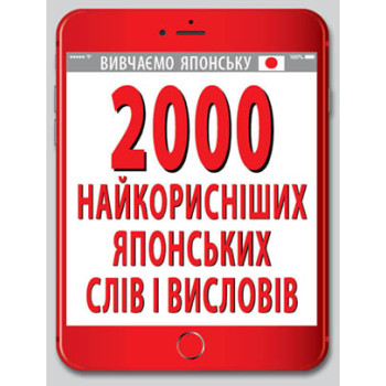 Книга 2000 самых полезных ЯПОНСКИХ слов и изречений