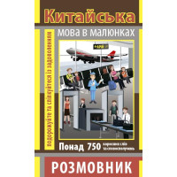 Разговорник в рисунках КИТАЙСКИЙ ЯЗЫК (750 слов)
