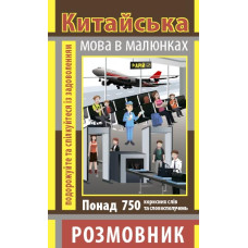 Разговорник в рисунках КИТАЙСКИЙ ЯЗЫК (750 слов)