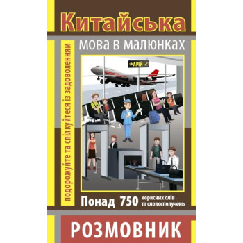 Книга Разговорник в рисунках  КИТАЙСКИЙ ЯЗЫК (750 слов)
