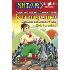 Книга Котигорошко. Украинские народные сказки