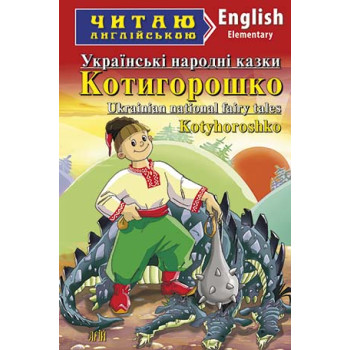 Книга Котигорошко. Украинские народные сказки