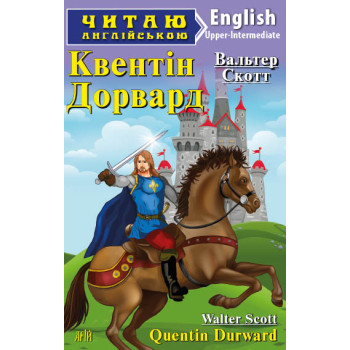 Книга Квентин Дорвард