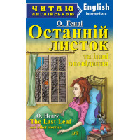 Книга Последний листок и другие рассказы